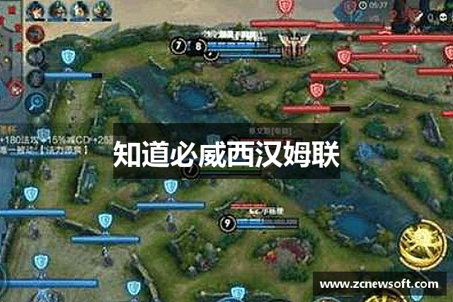 知道必威西汉姆联