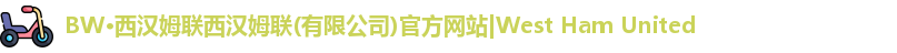 必威西汉姆联